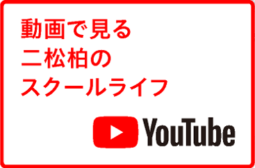 動画で見る二松のスクールライフ（YouTube）