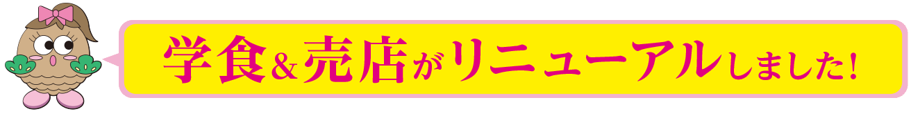 2018、学食＆売店がリニューアルしました!