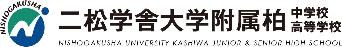 二松学舎大学附属柏中学校 高等学校