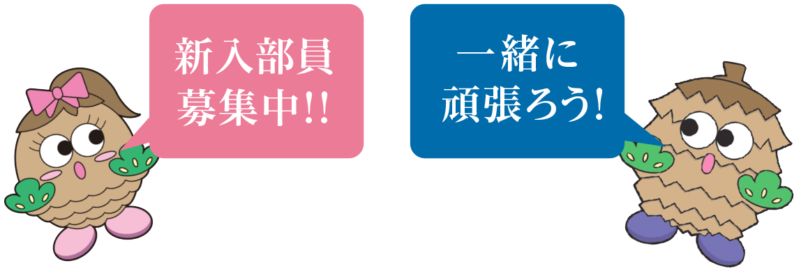 部活動紹介 二松学舎大学附属柏中学校 高等学校 千葉県 柏市