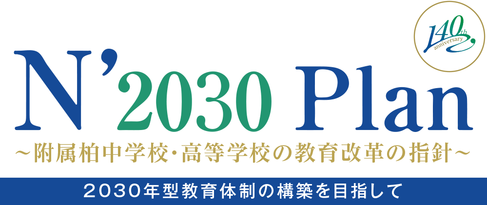 革新。2030年に向けた長期ビジョンN’2030Plan「より一層の進学校化に向けた教育改革を推進します。」