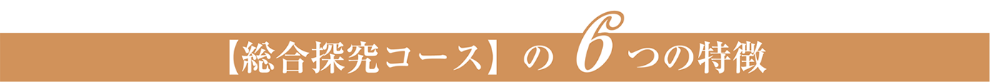 【総合探究コース】の6つの特徴