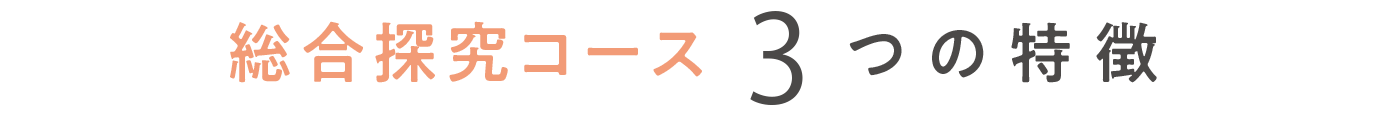 【総合探究コース】の3つの特徴