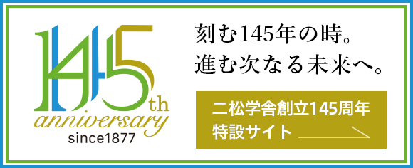 二松学舎145周年特設サイト