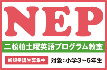 「NEP」二松柏土曜英語プログラム教室