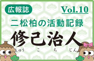 広報誌「修己治人」