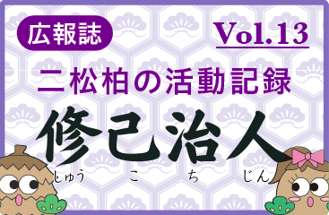 広報誌「修己治人」