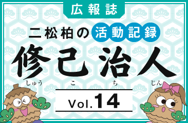 広報誌「修己治人」