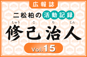 広報誌「修己治人」