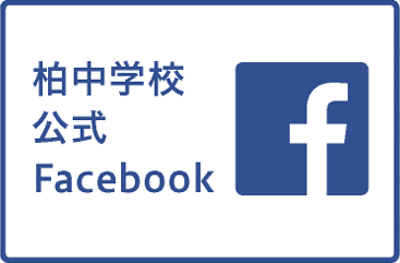 中学校公式facebook