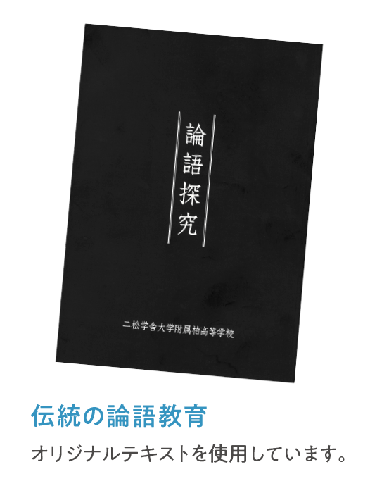 伝統の論語教育（オリジナルテキスト）