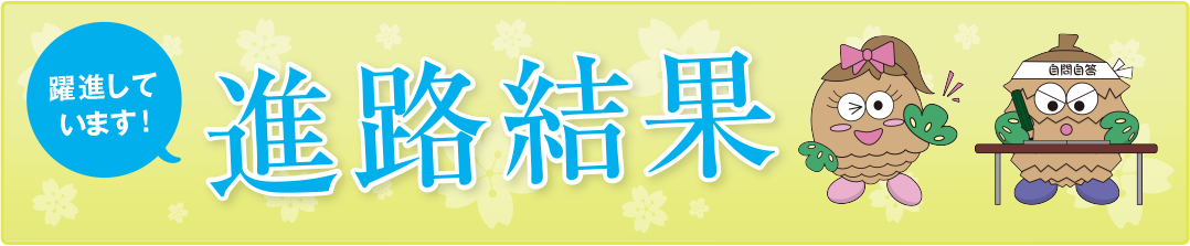 進路結果
