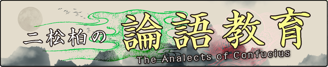 二松柏の論語教育