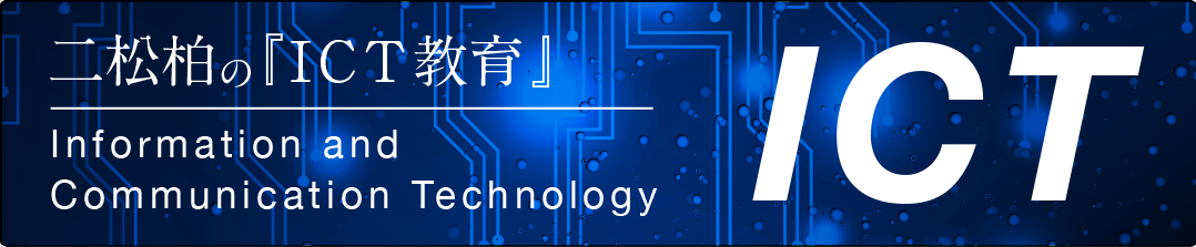 二松柏のICT教育