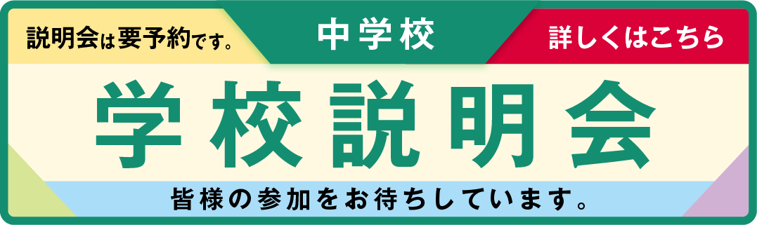 中学校_学校説明会のお知らせ