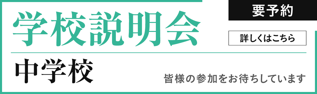 中学校_学校説明会のお知らせ