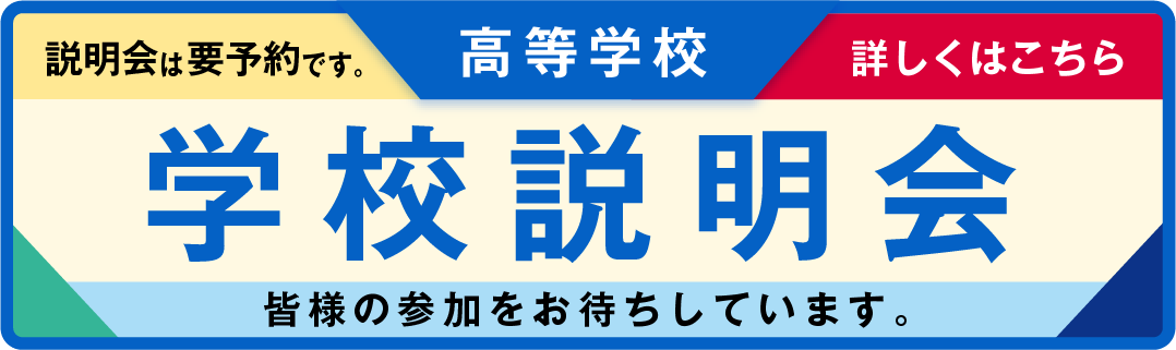 高等学校_学校説明会のお知らせ