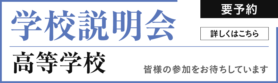 高等学校_学校説明会のお知らせ