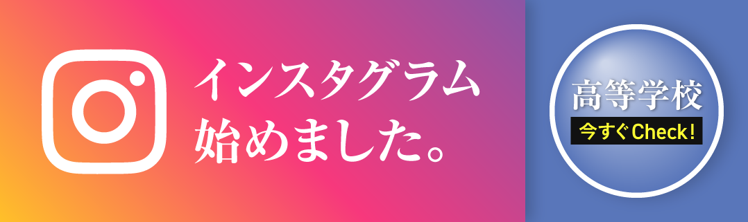 高校インスタグラム