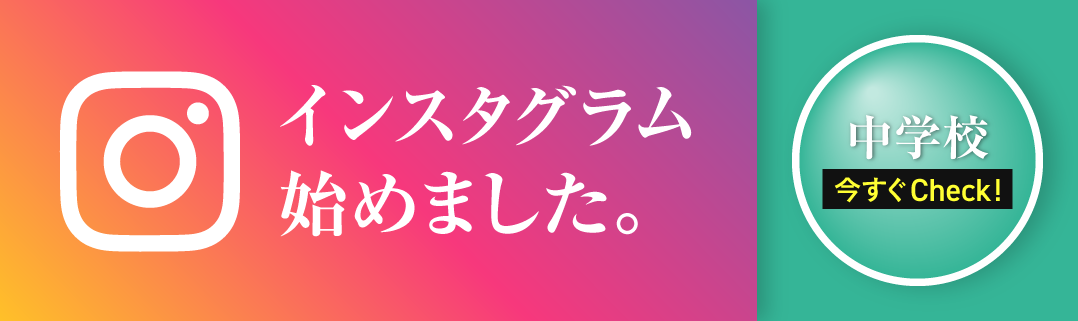 中学校インスタグラム