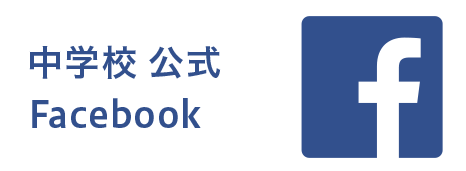 中学校公式facebook