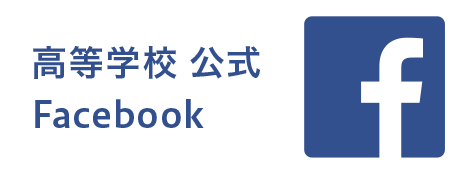 高等学校公式facebook