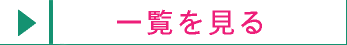 中学校入試情報一覧へ