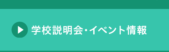 中学校　学校説明会・入試情報