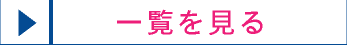 高等学校入試情報一覧へ