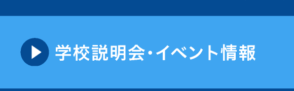 高等学校 学校説明会・入試情報