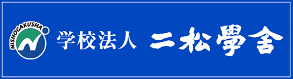 学校法人二松學舍