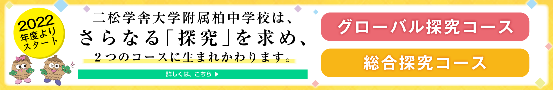 中学校：2つのコース