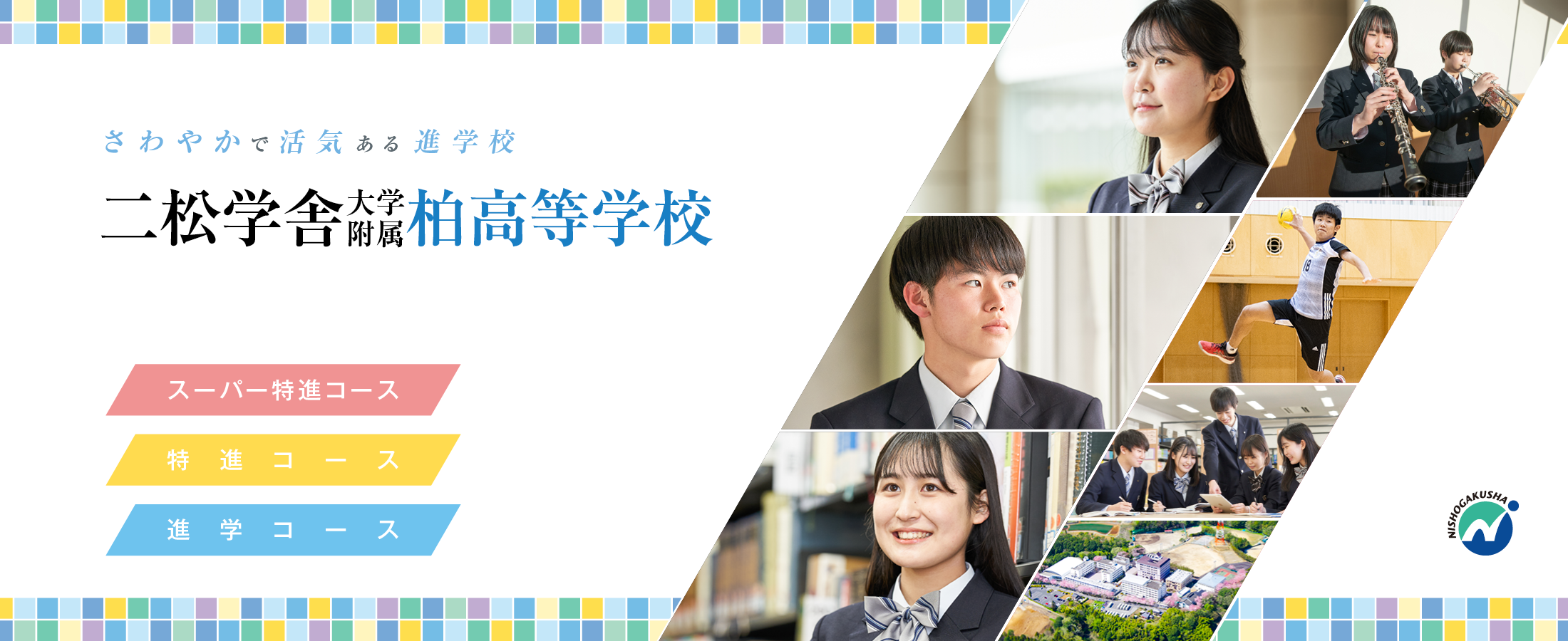 二松学舎大学附属柏高等学校