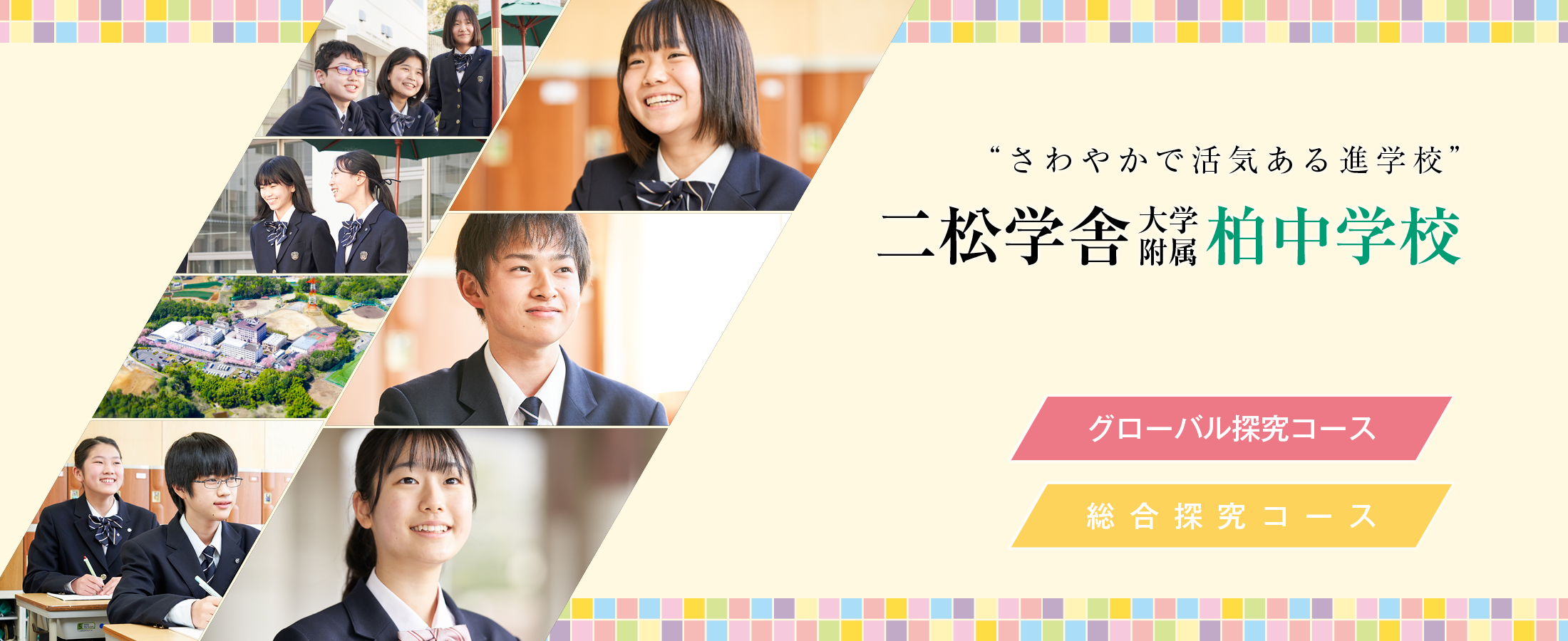 二松学舎大学附属柏中学校