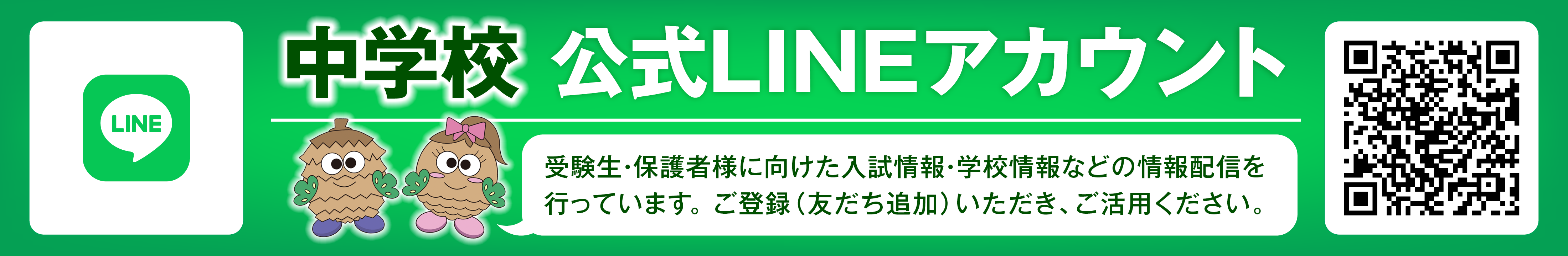 中学校公式LINE