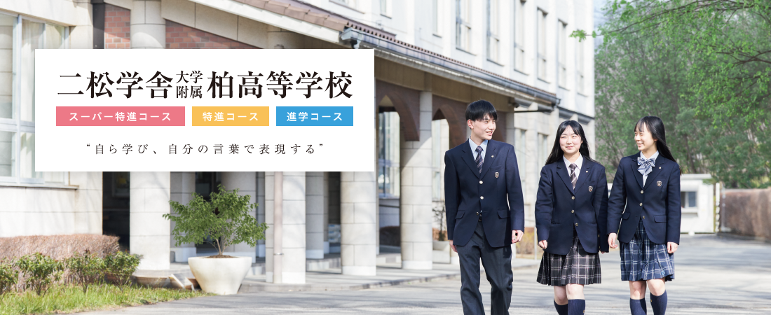 二松学舎大学附属柏高等学校