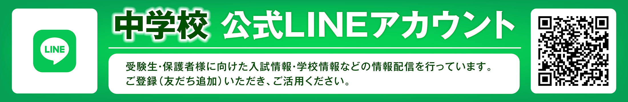 中学校公式LINE