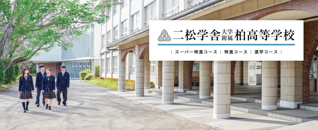 二松学舎大学附属柏高等学校