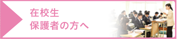 在校生・保護者の方へ