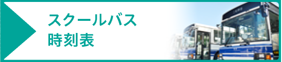 スクールバス時刻表