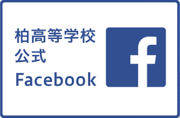 高等学校公式facebook